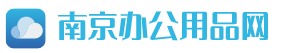 南京辦公用品采購網(wǎng)